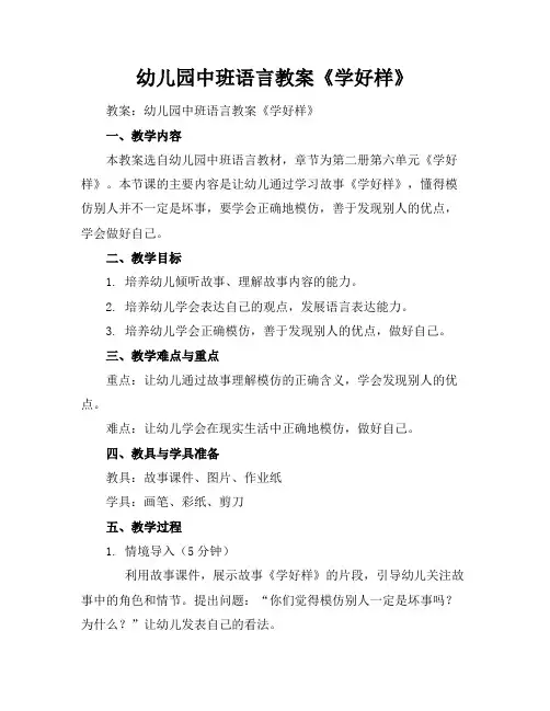 幼儿园中班语言教案《学好样》