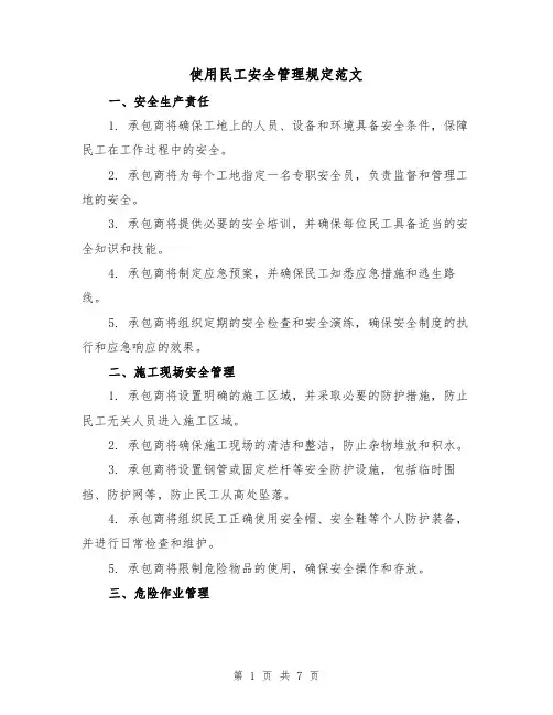 使用民工安全管理规定范文(3篇)