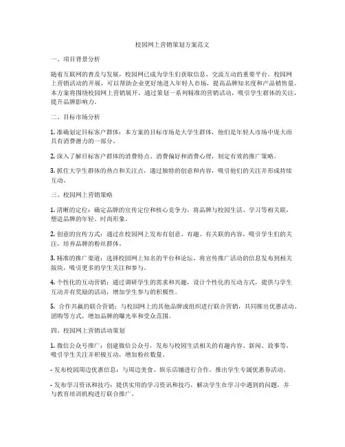 校园网上营销策划方案范文