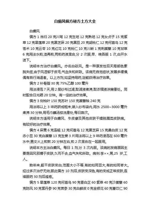白癜风偏方秘方土方大全