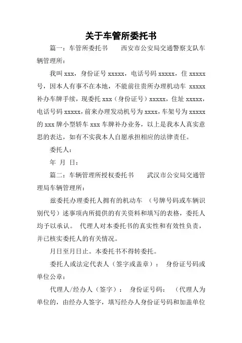 关于车管所委托书
