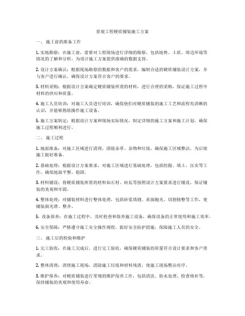 景观工程硬质铺装施工方案