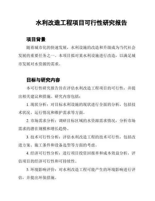 水利改造工程项目可行性研究报告