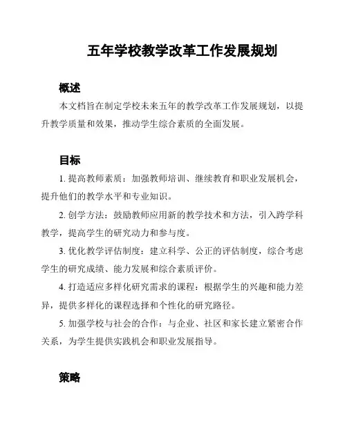 五年学校教学改革工作发展规划