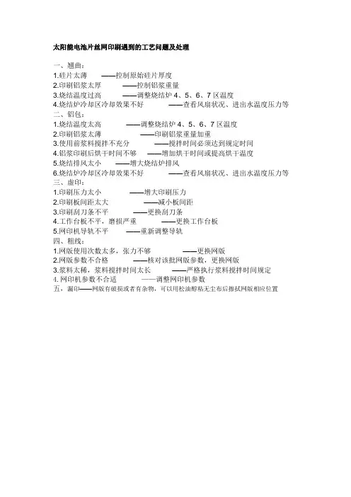 太阳能电池片丝网印刷遇到的工艺问题及处理