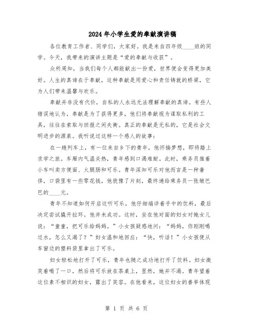 2024年小学生爱的奉献演讲稿（4篇）
