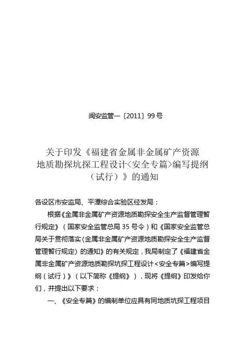 《福建省金属非金属矿产资源地质勘探坑探工程设计安全专篇编写提纲(试行)》