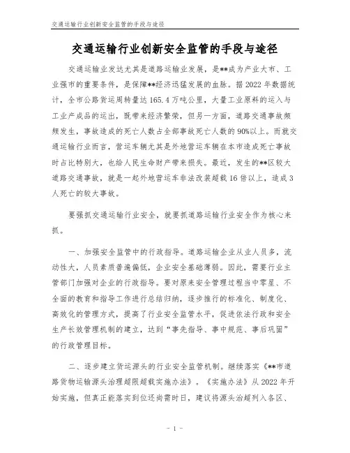 交通运输行业创新安全监管的手段与途径
