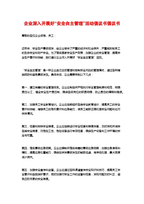 企业深入开展好“安全自主管理”活动倡议书倡议书