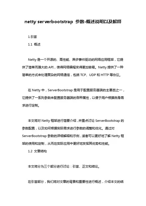 netty serverbootstrap 参数-概述说明以及解释
