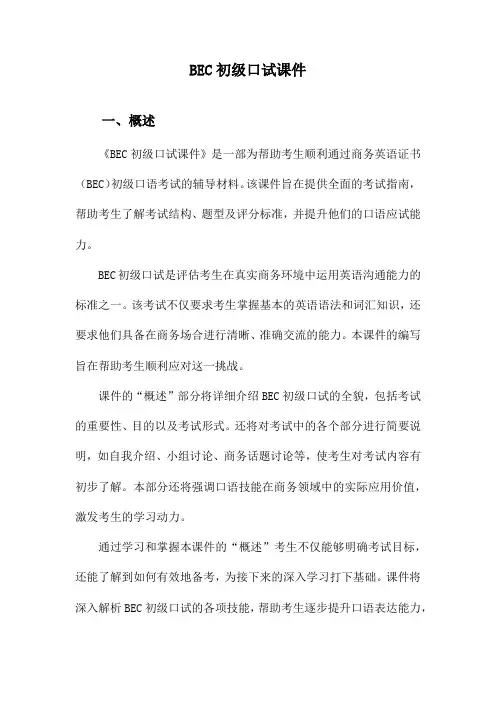 BEC初级口试课件