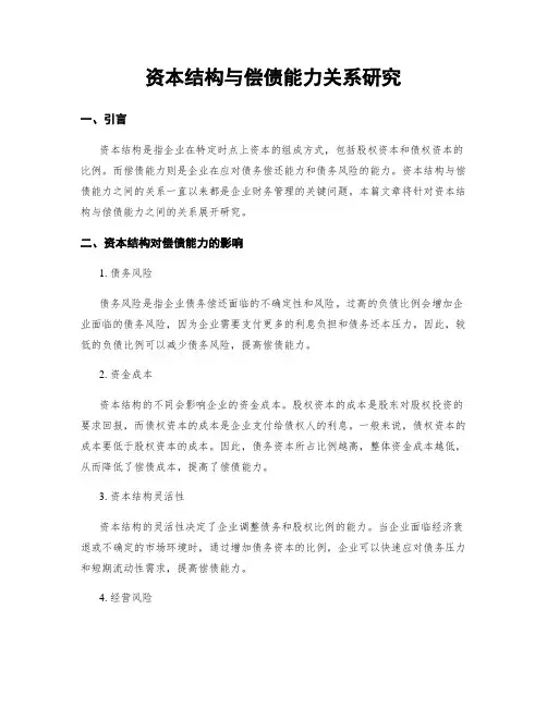 资本结构与偿债能力关系研究