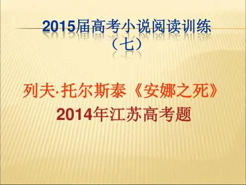 2015届高考小说阅读《安娜之死》
