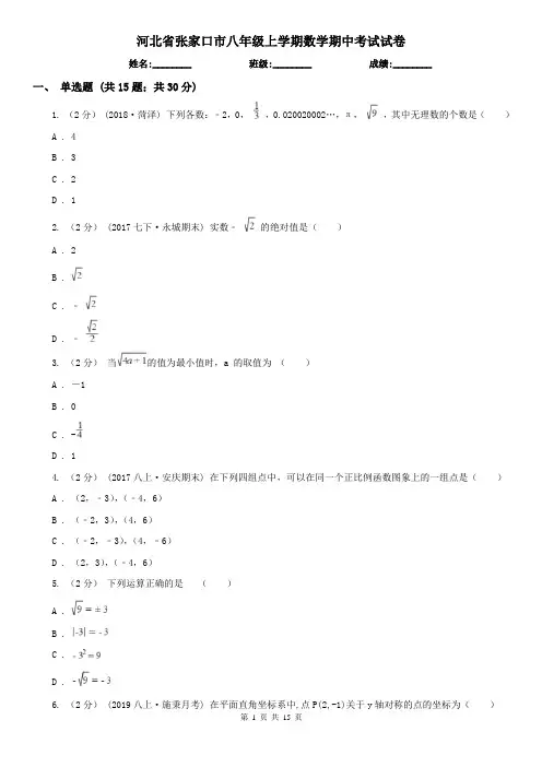 河北省张家口市八年级上学期数学期中考试试卷