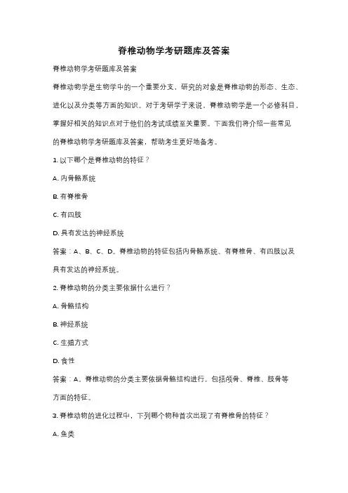 脊椎动物学考研题库及答案
