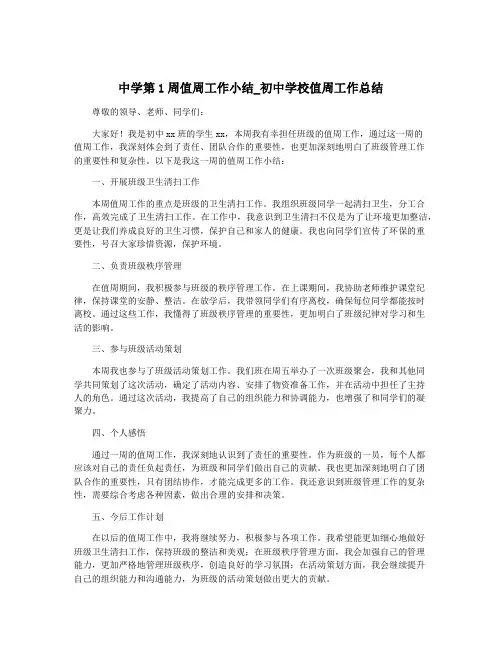 中学第1周值周工作小结_初中学校值周工作总结