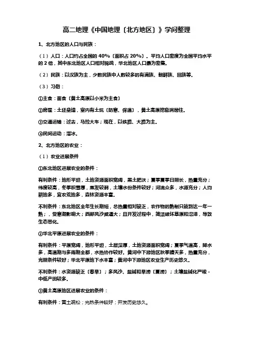 高二地理北方地区知识整理