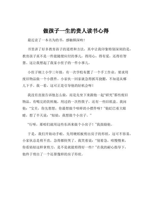 做孩子一生的贵人读书心得