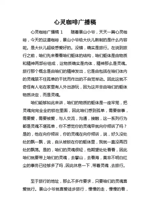 心灵咖啡广播稿