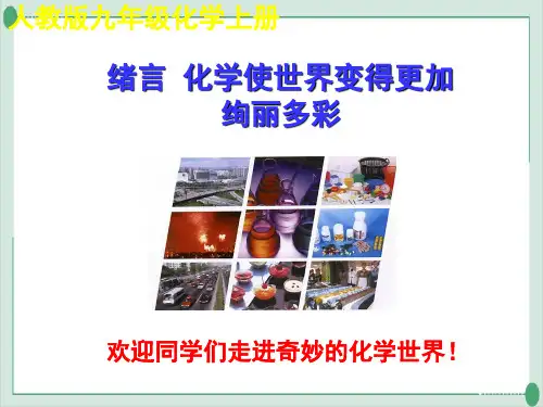 绪言化学使世界变得更加绚丽多彩PPT—九年级化学人教版上册精品课件