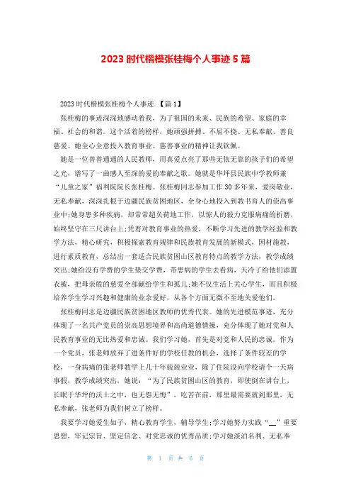 2023时代楷模张桂梅个人事迹5篇