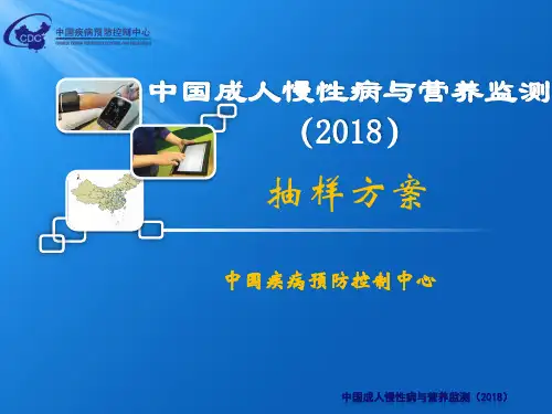 中国成人慢性病与营养监测抽样方案