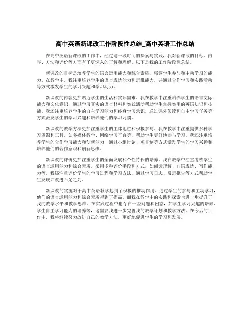 高中英语新课改工作阶段性总结_高中英语工作总结