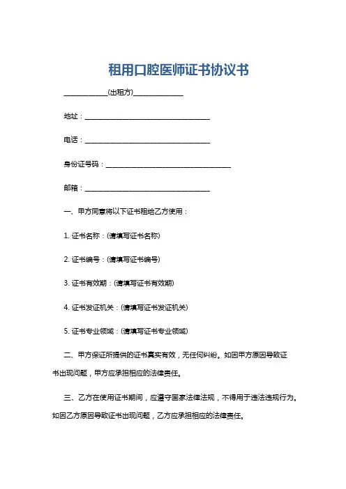 租用口腔医师证书协议书