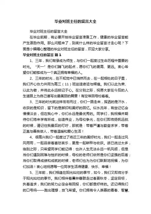 毕业对班主任的留言大全
