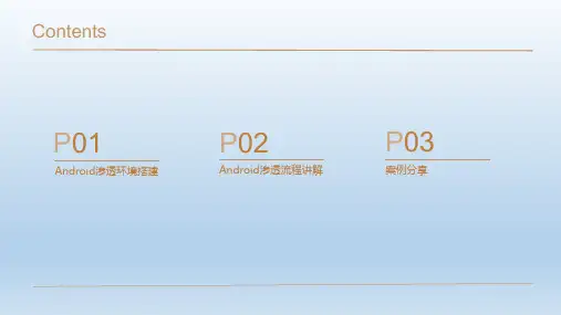 android渗透培训--启明内部渗透测试培训-jack