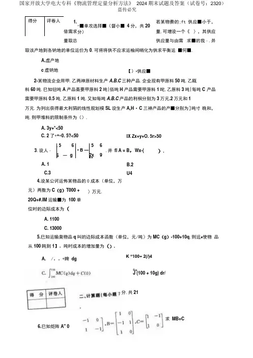 国家开放大学电大专科《物流管理定量分析方法》2024期末试题及答案