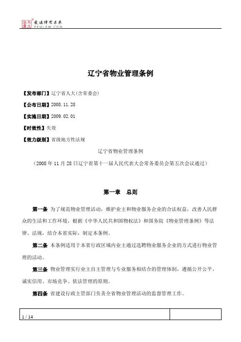 辽宁省物业管理条例