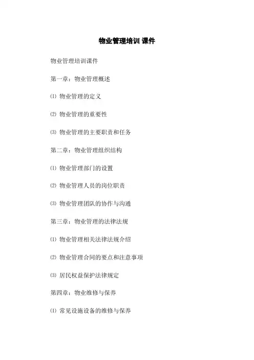 物业管理培训 课件