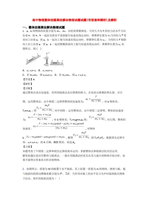 高中物理整体法隔离法解决物理试题试题(有答案和解析)及解析
