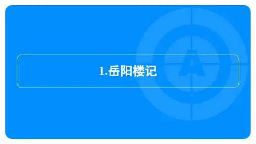 2024年语文中考总复习第五部分文言文复习训练——岳阳楼记