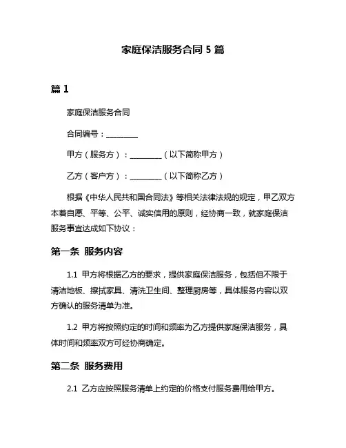 家庭保洁服务合同5篇