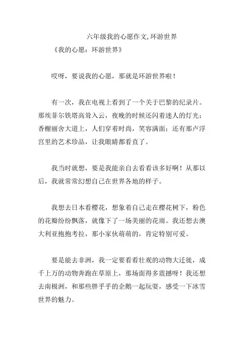 六年级我的心愿作文,环游世界