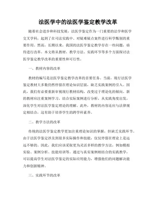法医学中的法医学鉴定教学改革