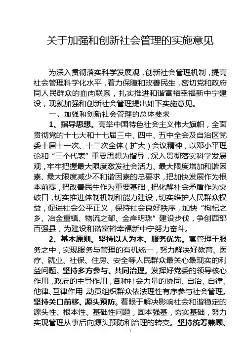 关于加强和创新社会管理的实施意见