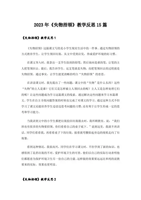 2023年《失物招领》教学反思15篇_2