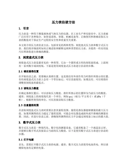压力表估读方法
