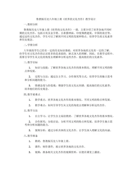 鲁教版历史八年级上册《世界的文化杰作》教学设计