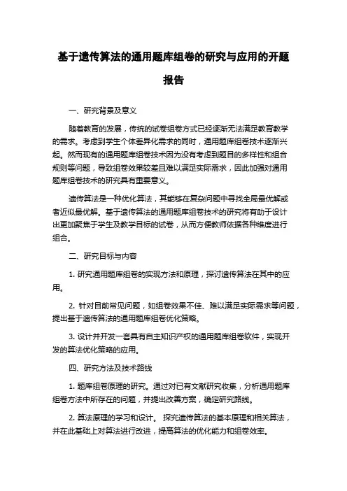 基于遗传算法的通用题库组卷的研究与应用的开题报告