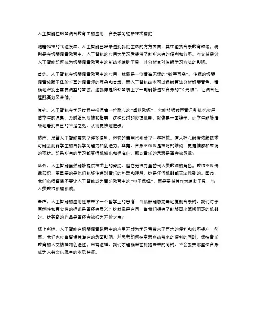 人工智能在钢琴调音教育中的应用：音乐学习的新技术辅助