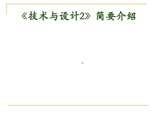 高中通用技术必修2技术与设计2一常见结构的认识PPT课件