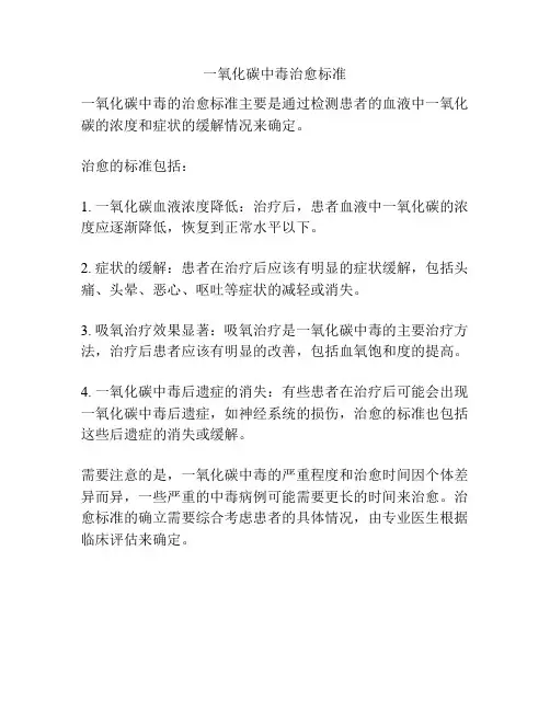 一氧化碳中毒治愈标准