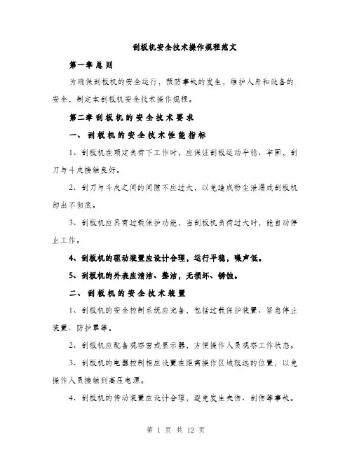 刮板机安全技术操作规程范文（三篇）