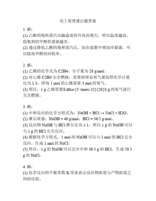 化工原理课后题答案