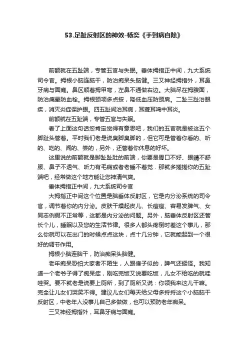 53.足趾反射区的神效-杨奕《手到病自除》
