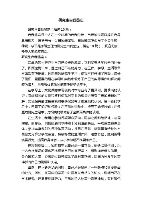 研究生自我鉴定（精选10篇）